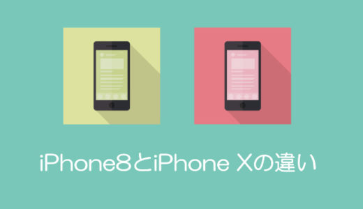 iPhone8とiPhone Xとの違い、何が変わったのか？