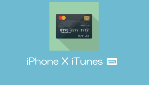 iPhone Xで課金する方法「iTunes card」購入方法