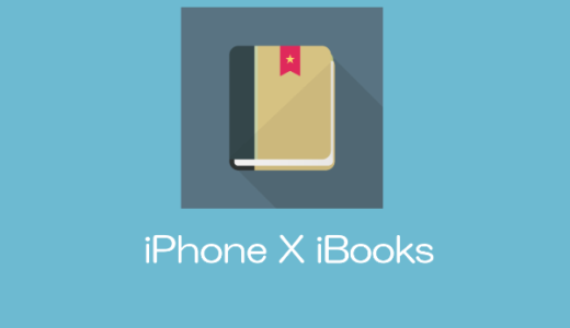 【iPhone X】「iBooks」アプリとは？