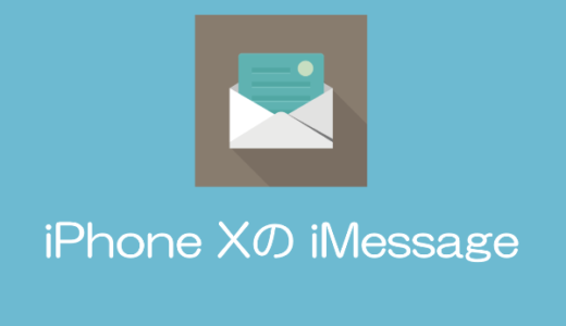 【iPhone X】「メッセージ」でiMessageを使う方法