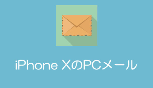 「iPhone X メール」Gmailやプロバイダメール設定方法