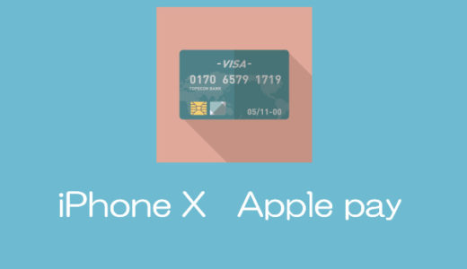 「iPhone X」Apple payの使い方
