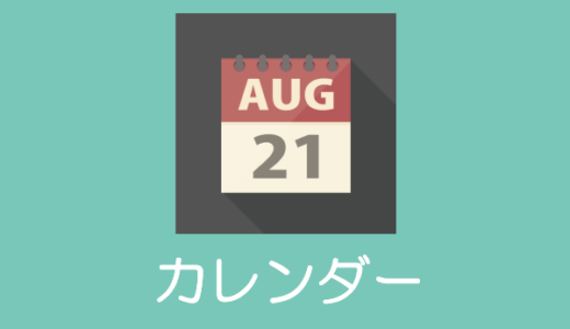 【iPhone X】「カレンダー」アプリの使い方や同期設定
