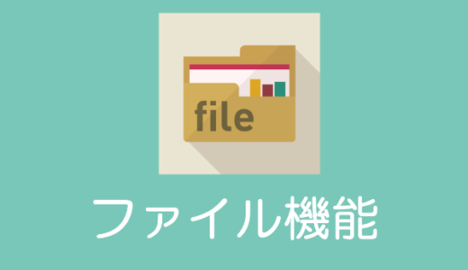 【iPhone X】「ファイル」アプリで各種書類にアクセスする方法
