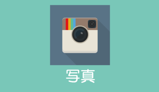 【iPhone X】「写真」アプリで写真を編集する方法