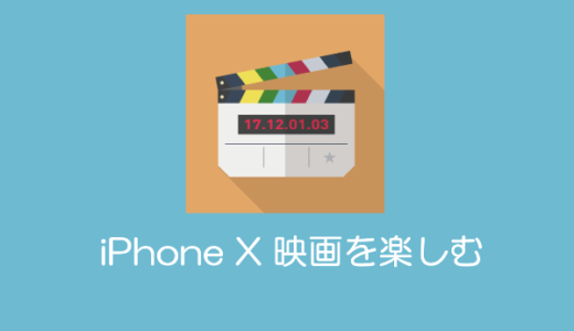 iPhone XのiTunes（映画）