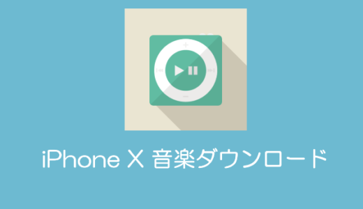 iPhone XのiTunes（音楽）