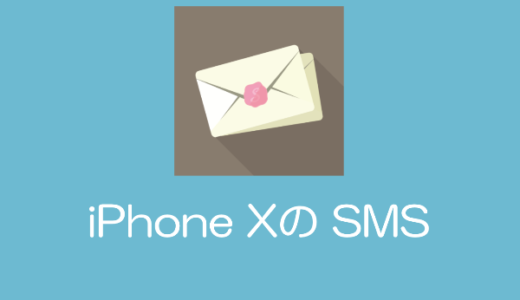 【iPhone X】「メッセージ」でSMSを使う方法