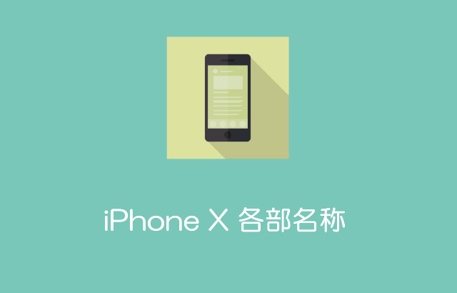 Iphone Xの各部名称 Iphone X 裏技