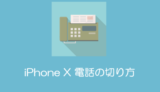 Iphone X 電話のかけ方 着信を止める方法 Iphone X 裏技