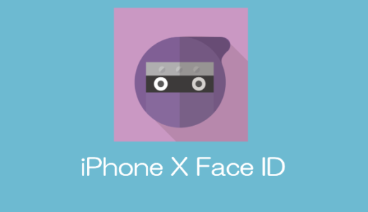 【iPhone X】Face IDの設定