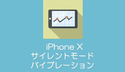 【iPhone X】サイレントモードとバイブレーションの設定