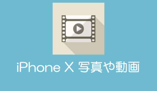 【iPhone X】で写真や動画を見る方法