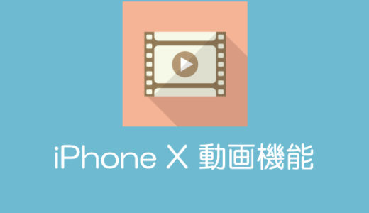 【iPhone X】動画機能を使いこなす方法