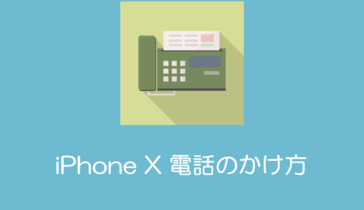 【iPhone X】電話のかけ方、着信を止める方法