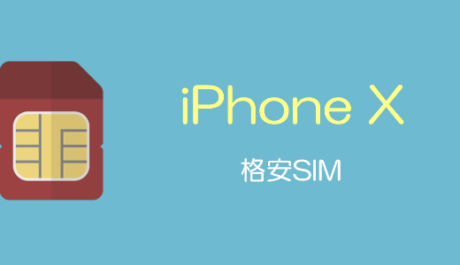 iPhone Xは、格安SIM使える？