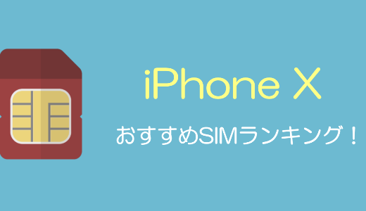 iPhone XのおすすめMVNO(格安SIM)ランキング