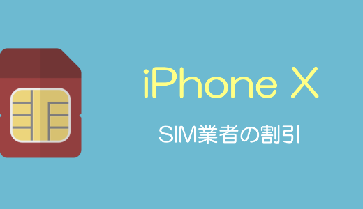 iPhone Xを格安SIM業者で購入したい！割引はあるのか？解説