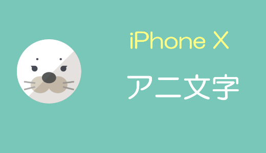 【iPhone X】メッセージでアニ文字を利用する方法